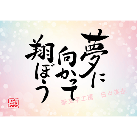 ポストカードセット「夢に向かって翔ぼう」（印刷版）手書きのメッセージカードと紙袋付き