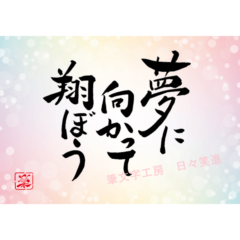 ポストカードセット「夢に向かって翔ぼう」（印刷版）手書きの