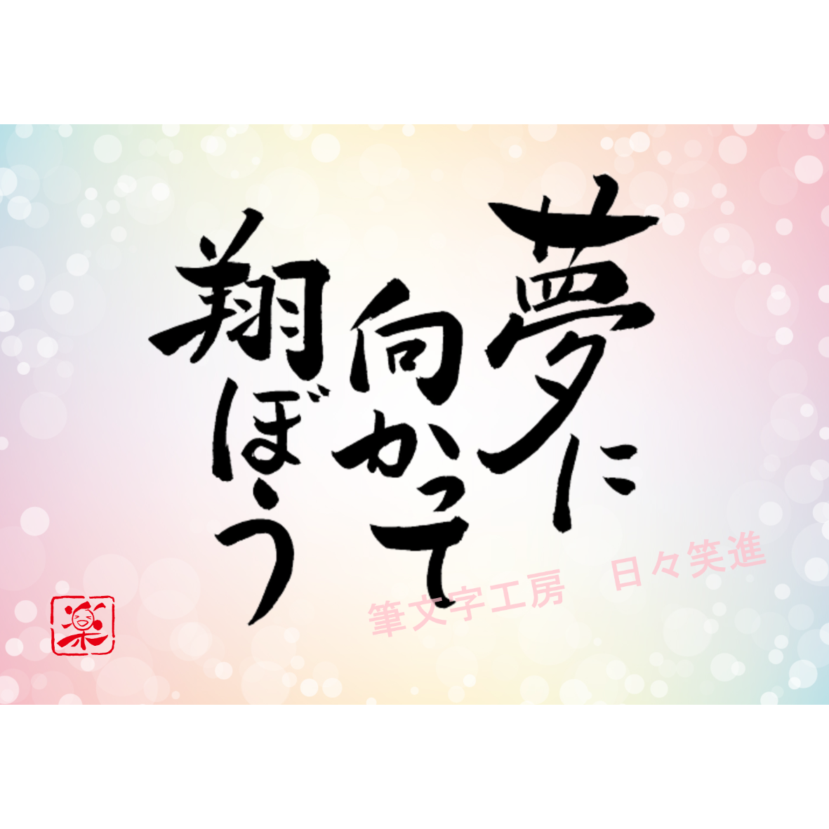 ポストカードセット「夢に向かって翔ぼう」（印刷版）手書きの