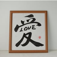一点物！書き下ろし色紙セット　「愛LOVE」　額入り、手書きのメッセージカードと手書きの紙袋付き