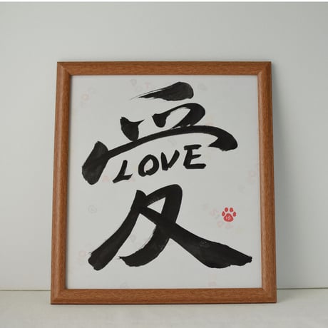 一点物！書き下ろし色紙セット　「愛LOVE」　額入り、手書きのメッセージカードと手書きの紙袋付き