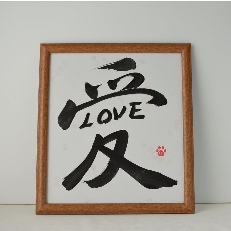 一点物！書き下ろし色紙セット 「愛LOVE」 額入り、手書きのメッセージ