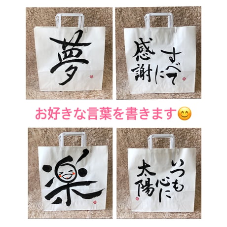 一点物！書き下ろしセット　「笑ったぶんだけ福がやって来る」A5サイズ　手書きのメッセージカードと手書きの紙袋付き