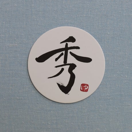 直筆一点物！筆文字コースター　「渉・秀・美・純」4枚セット　手書きのメッセージカード1枚付き