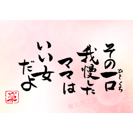 ポストカードセット「その一口我慢したママはいい女だよ」（印刷版）手書きのメッセージカードと紙袋付き