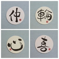 直筆一点物！筆文字コースター　「仲・輪・心・喜」4枚セット　手書きのメッセージカード1枚付き