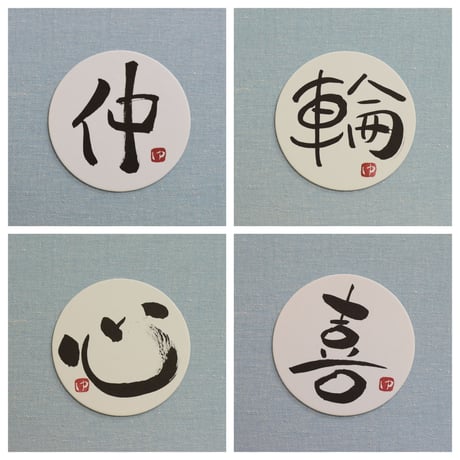 直筆一点物！筆文字コースター　「仲・輪・心・喜」4枚セット　手書きのメッセージカード1枚付き