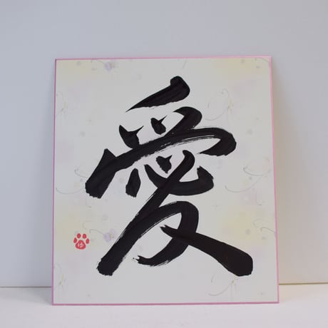 一点物！書き下ろし色紙セット　「愛」　額入り、手書きのメッセージカードと手書きの紙袋付き