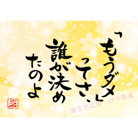 ポストカードセット「もうダメってさ、誰が決めたのよ」（印刷版）手書きのメッセージカードと紙袋付き