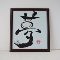 一点物！書き下ろし色紙セット　「夢」　額入り、手書きのメッセージカードと手書きの紙袋付き