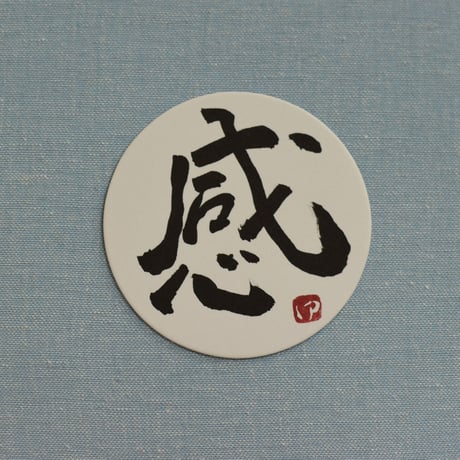 直筆一点物！筆文字コースター　「感・風・空・涼」4枚セット　手書きのメッセージカード1枚付き