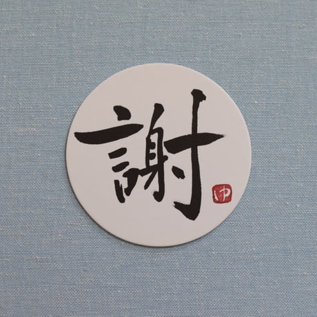 直筆一点物！筆文字コースター　「謝・善・選・念」4枚セット　手書きのメッセージカード1枚付き