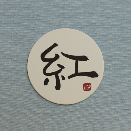 直筆一点物！筆文字コースター　「For you・燃・紅・薫」4枚セット　手書きのメッセージカード1枚付き