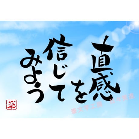 ポストカードセット「直感を信じてみよう」（印刷版）手書きのメッセージカードと紙袋付き