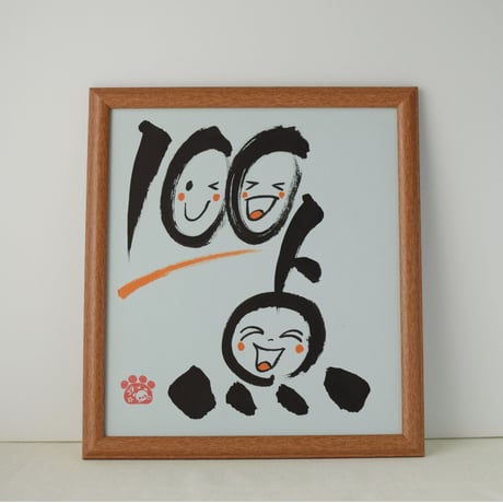一点物！書き下ろし色紙セット　「100点」　額入り、手書きのメッセージカードと手書きの紙袋付き