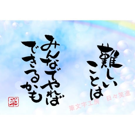 ポストカードセット「難しいことはみんなでやればできるかも」（印刷版）手書きのメッセージカードと紙袋付き