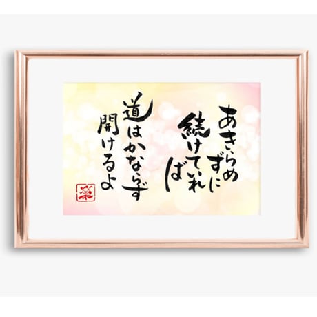 ポストカードセット「あきらめずに続けていれば道は必ず開けるよ」（印刷版）手書きのメッセージカードと紙袋付き