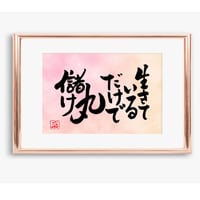 ポストカードセット「生きているだけで丸儲け」（印刷版）手書きのメッセージカードと紙袋付き