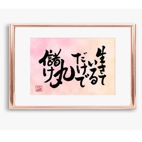 ポストカードセット「生きているだけで丸儲け」（印刷版）手書きのメッセージカードと紙袋付き