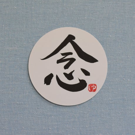直筆一点物！筆文字コースター　「謝・善・選・念」4枚セット　手書きのメッセージカード1枚付き