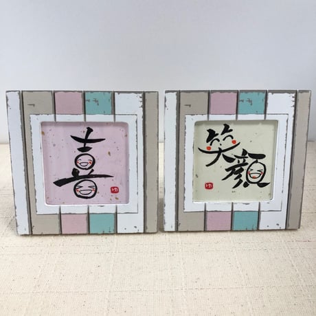 受注制作　お好きな言葉をお書きします。11.5センチ角額縁（スタンドタイプ）