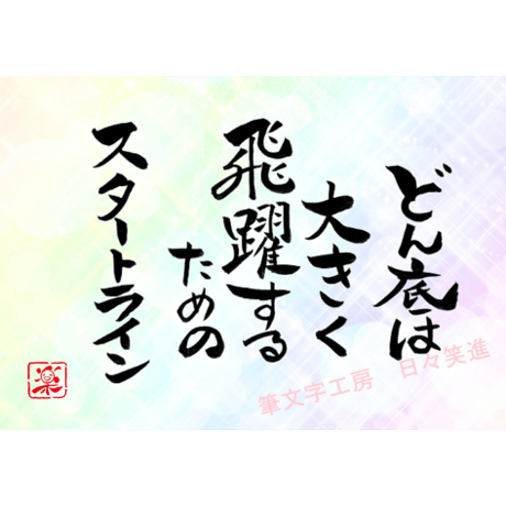 ポストカードセット「どん底は大きく飛躍するためのスタートライン」（印刷版）手書きのメッセージカードと紙袋付き