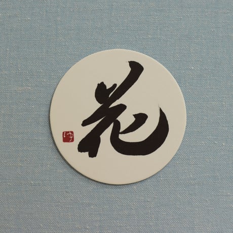 直筆一点物！筆文字コースター　「地・天・花・陽」4枚セット　手書きのメッセージカード1枚付き