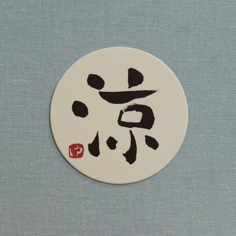 直筆一点物！筆文字コースター　「波・地・涼・美」4枚セット　手書きのメッセージカード1枚付き