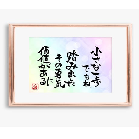 ポストカードセット「小さな一歩でもね、踏み出したその勇気に価値がある」（印刷版）手書きのメッセージカードと紙袋付き