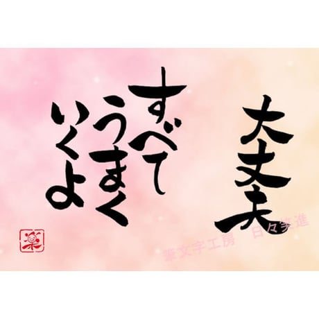 ポストカードセット「大丈夫　すべてうまくいくよ」（印刷版）手書きのメッセージカードと紙袋付き
