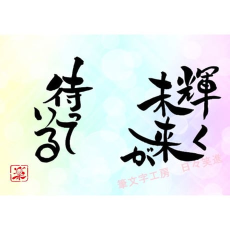 ポストカードセット「輝く未来が待っている」（印刷版）手書きのメッセージカードと紙袋付き