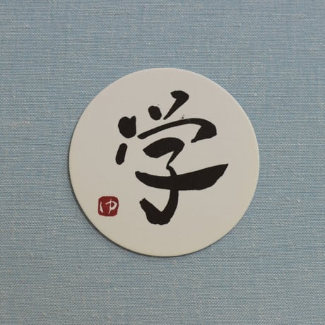 直筆一点物！筆文字コースター　「業・学・寿・祝」4枚セット　手書きのメッセージカード1枚付き