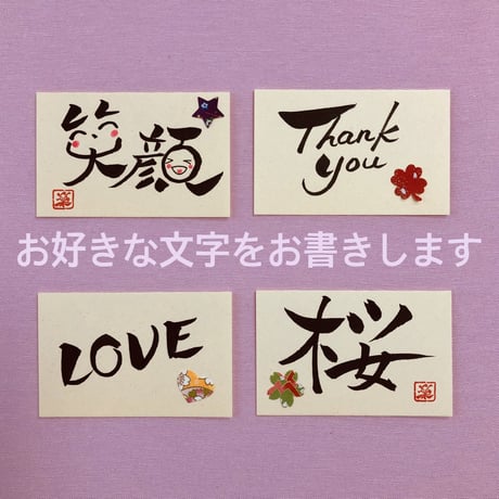 直筆一点物！筆文字コースター　「飛・新・翔・光」4枚セット　手書きのメッセージカード1枚付き
