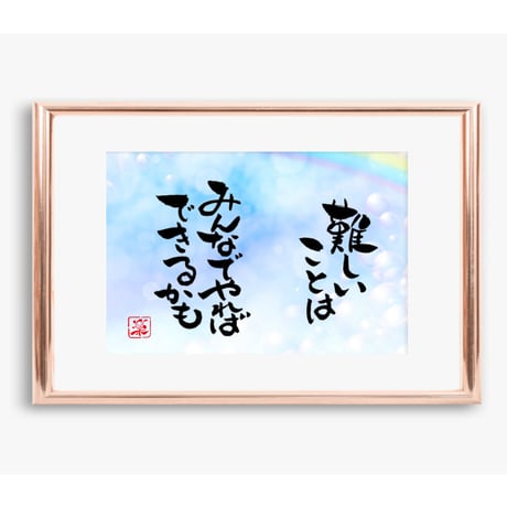ポストカードセット「難しいことはみんなでやればできるかも」（印刷版）手書きのメッセージカードと紙袋付き