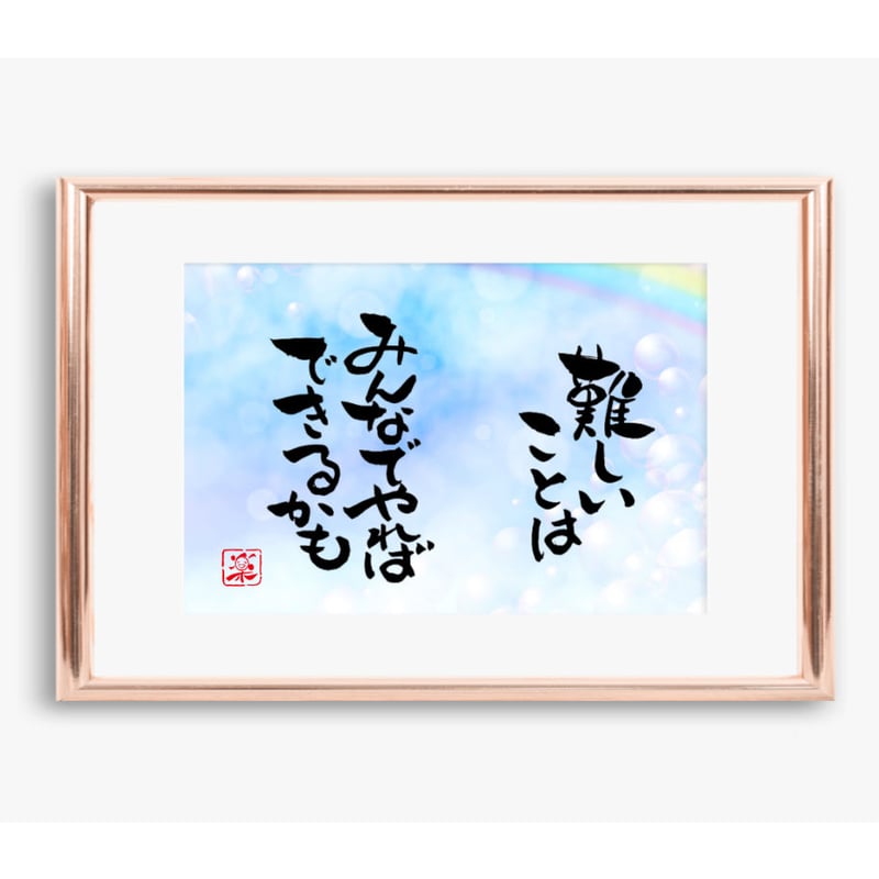 ポストカードセット「難しいことはみんなでやればできるかも」（印刷版