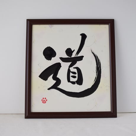 一点物！書き下ろし色紙セット　「道」　額入り、手書きのメッセージカードと手書きの紙袋付き