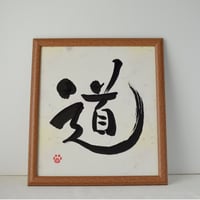 一点物！書き下ろし色紙セット　「道」　額入り、手書きのメッセージカードと手書きの紙袋付き