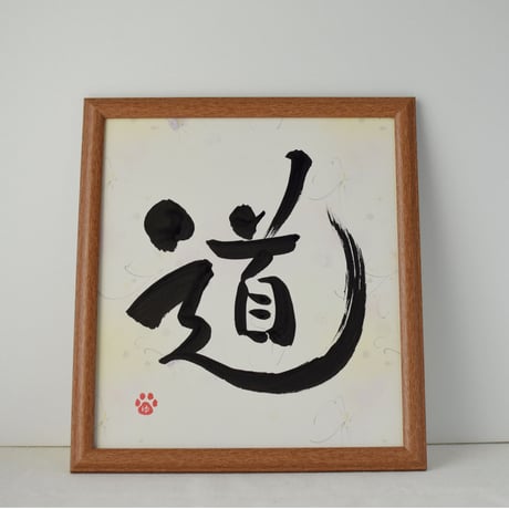 一点物！書き下ろし色紙セット　「道」　額入り、手書きのメッセージカードと手書きの紙袋付き
