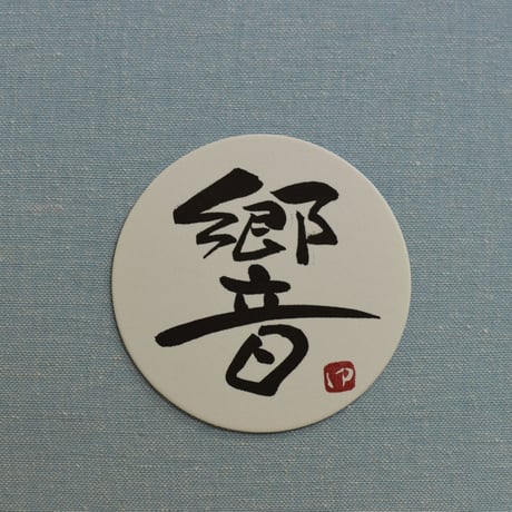直筆一点物！筆文字コースター　「響・考・感・伝」4枚セット　手書きのメッセージカード1枚付き