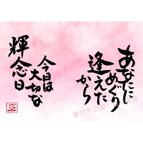 ポストカードセット「あなたにめぐり逢えたから　今日は大切な記念日」（印刷版）手書きのメッセージカードと紙袋付き