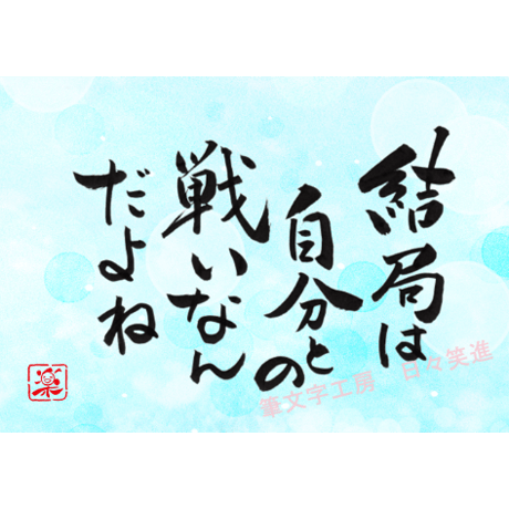 ポストカードセット「結局は自分との戦いなんだね」（印刷版）手書きのメッセージカードと紙袋付き