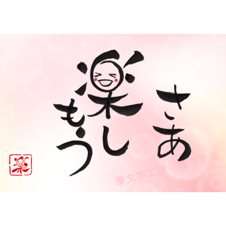 ポストカードセット「さあ楽しもう」（印刷版）手書きのメッセージカードと紙袋付き