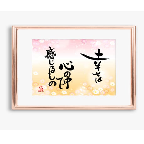 ポストカードセット「幸せは心の中で感じるもの」（印刷版）手書きのメッセージカードと紙袋付き