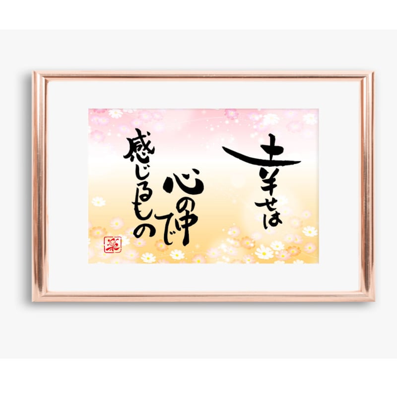 ポストカードセット「幸せは心の中で感じるもの」（印刷版）手書きの