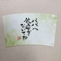 受注制作　タンブラー追加用紙　お好きな文字や言葉をお書きします