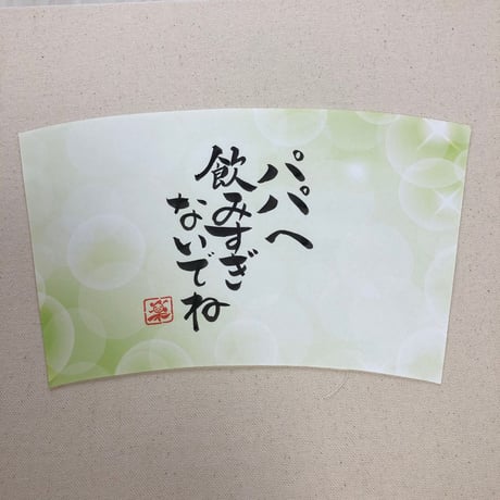 受注制作　タンブラー追加用紙　お好きな文字や言葉をお書きします