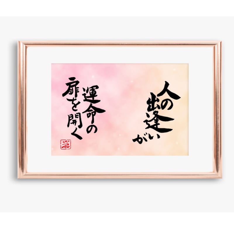 ポストカードセット「人の出逢いが運命の扉を開く」（印刷版）手書きの