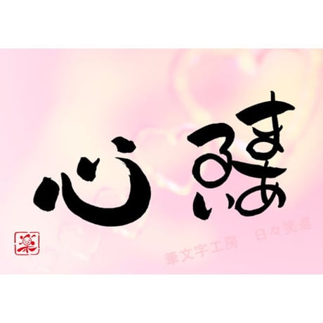 ポストカードセット「まあるい心」（印刷版）手書きのメッセージカードと紙袋付き