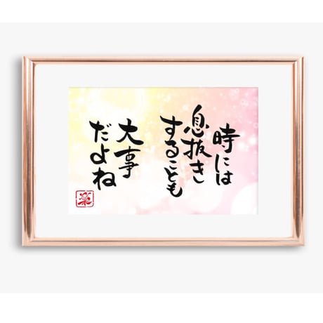 ポストカードセット「時には息抜きすることも大事だよね」（印刷版）手書きのメッセージカードと紙袋付き