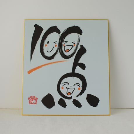 一点物！書き下ろし色紙セット　「100点」　額入り、手書きのメッセージカードと手書きの紙袋付き
